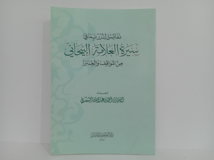 نفائس الدرر بمافي سيرة العلامة البيحاني