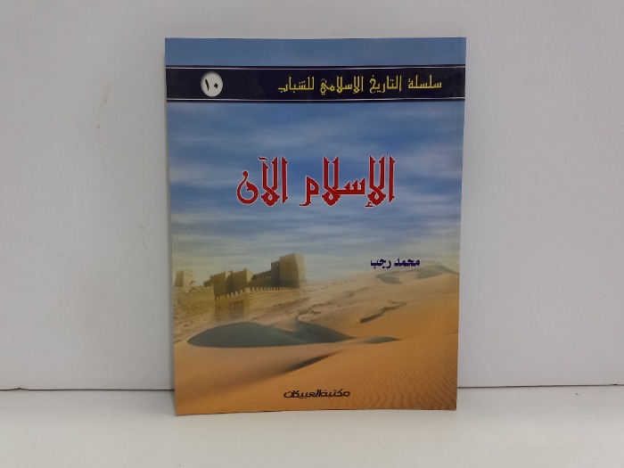 سلسلة التاريخ الاسلامي للشباب 10 الاسلام الان