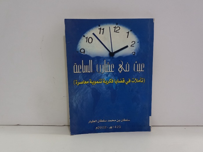 عبث في عقارب الساعة