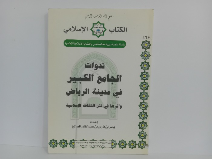 ندوات الجامع الكبير في مدينة الرياض