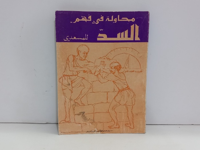 محاولة في فهم السد