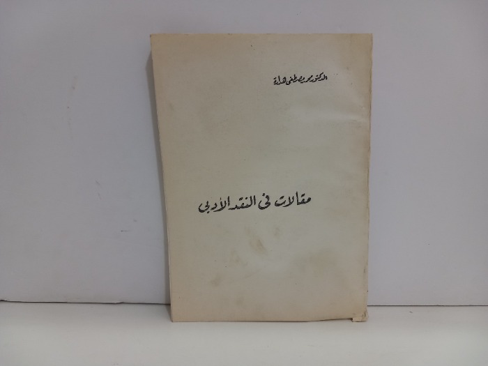 مقالات في النقد الادبي