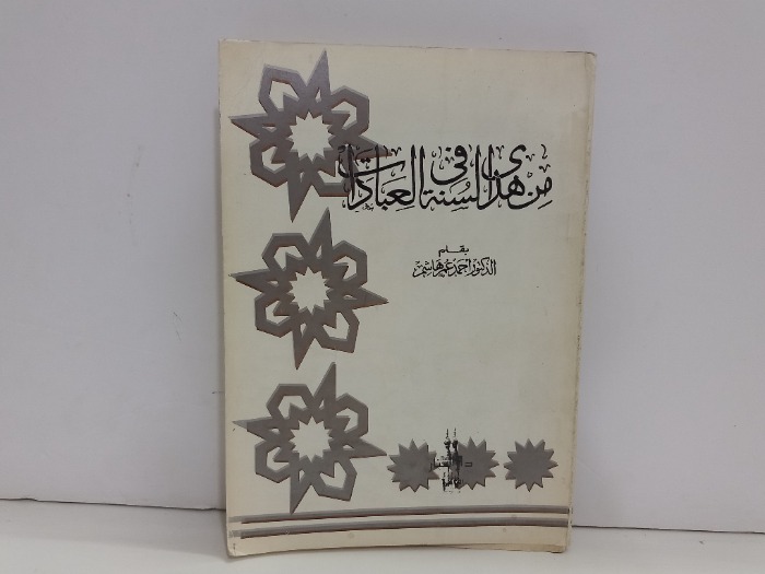 من هدي السنة في العبادات