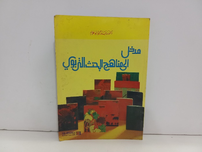 مدخل المناهج البحث التربوي