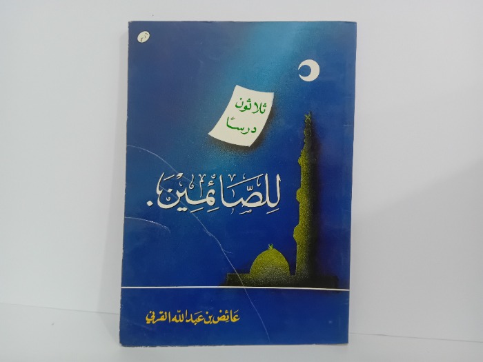 ثلاثون درسا للصائمين