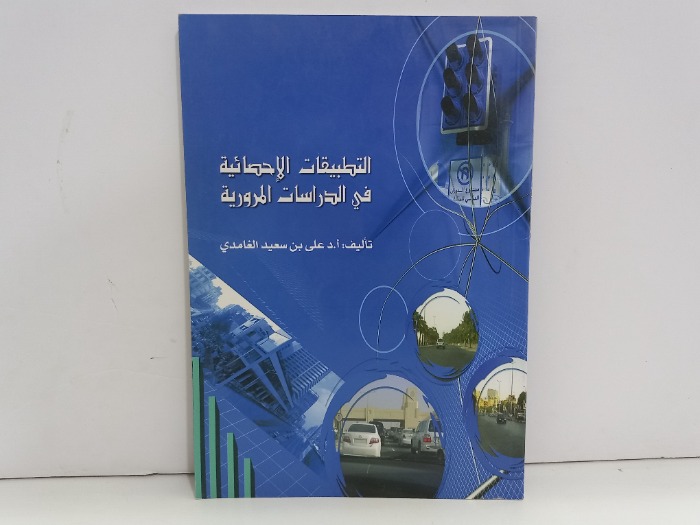 التطبيقات الاحصائية في الدراسات المرورية
