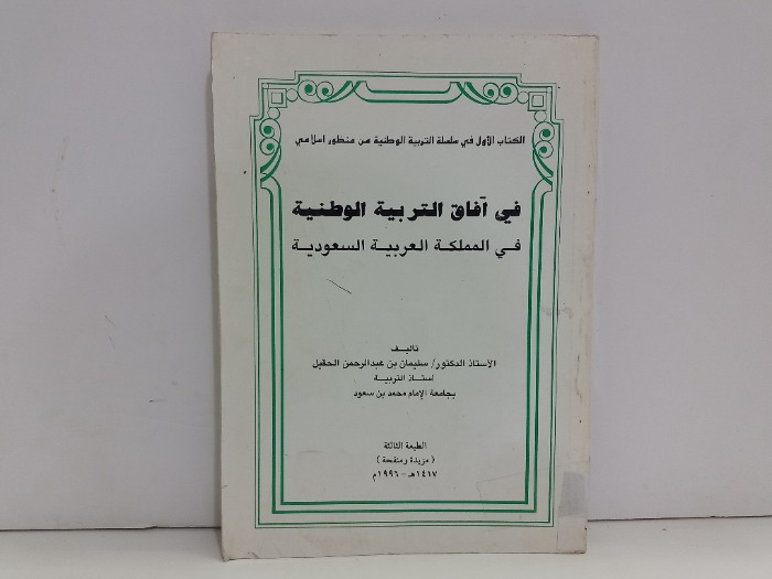 في افاق التربية الوطنية في المملكة العربية السعودية 