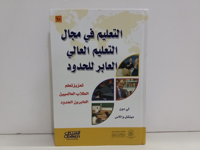 التعليم في مجال التعليم العالي العابر للحدود