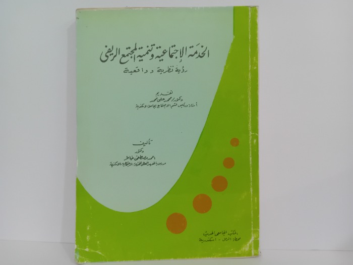 الخدمة الاجتماعية وتنمية المجتمع الريفي 