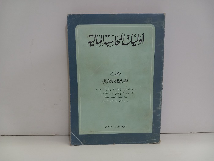 اوليات المحاسبة المالية