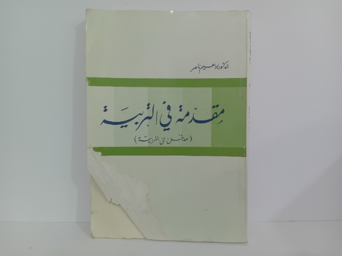 مقدمة في التربية