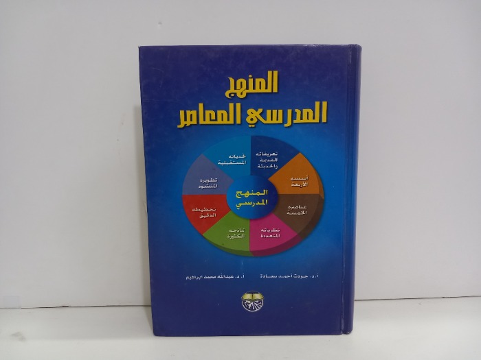 المنهج المدرسي المعاصر 