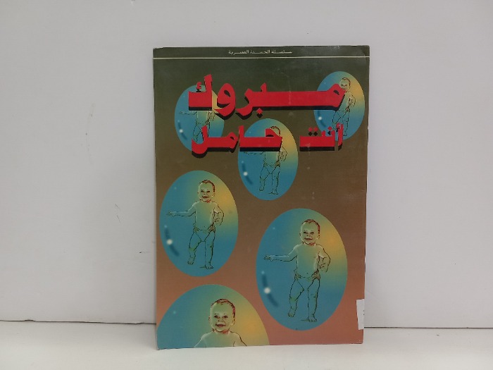 مبروك انت حامل