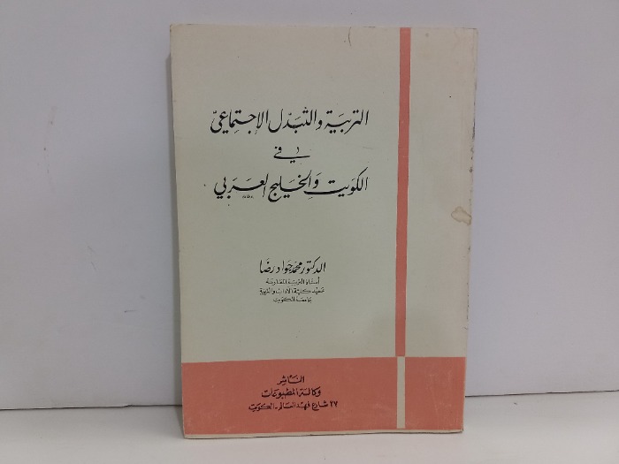 التربية والتبدل الاجتماعي في الكويت والخليج العربي