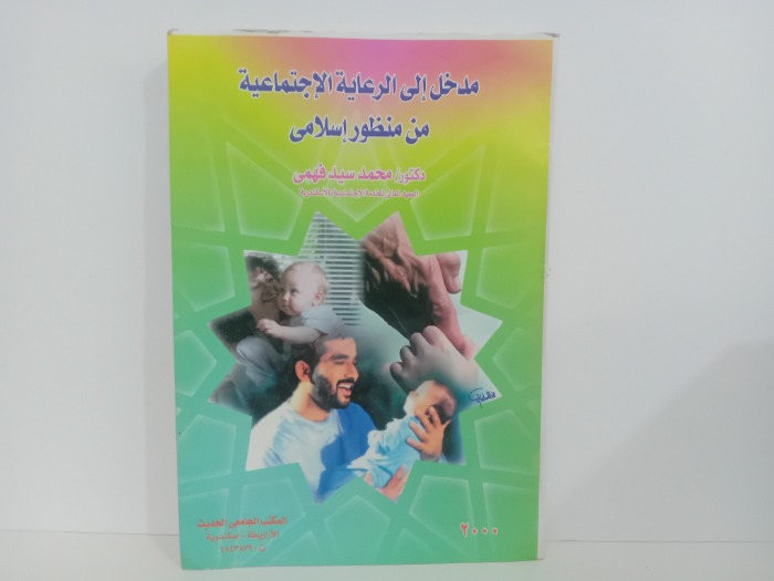 مدخل الى الرعاية الاجتماعية من منظور اسلامى