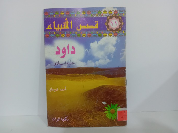 قصص الانبياء داود علية السلام