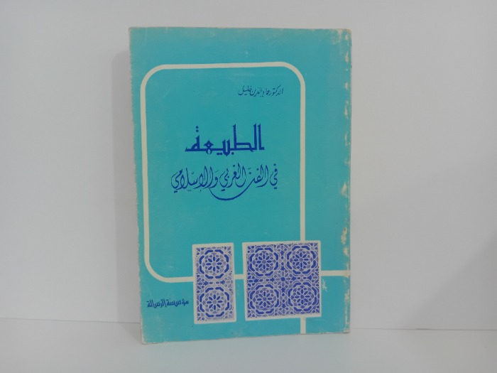 الطبيعة في الفن الغربي والاسلامي