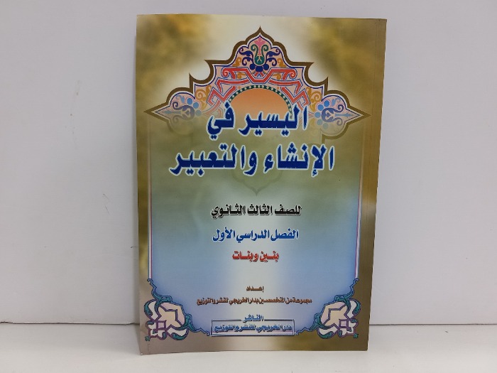 اليسير في الانشاء والتعبير للصف الثالث الثانوي 