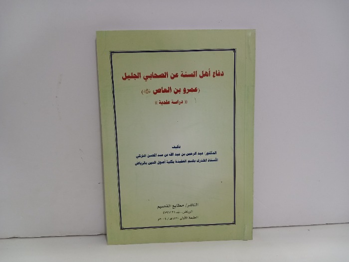 دفاع اهل السنة عن الصحابي الجليل عمرو بن العاص