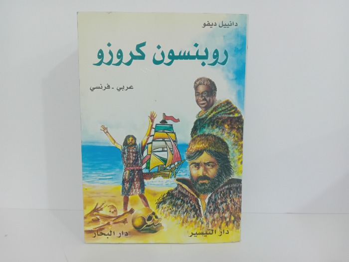 روبنسون كروزو عربي فرنسي