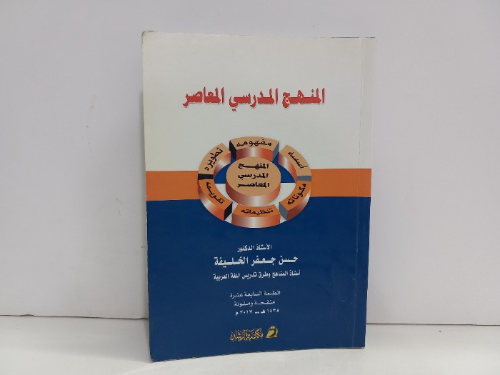 المنهج المدرسي المعاصر 