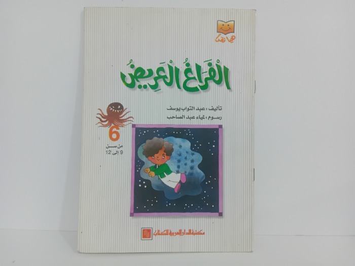 الفراغ العريض