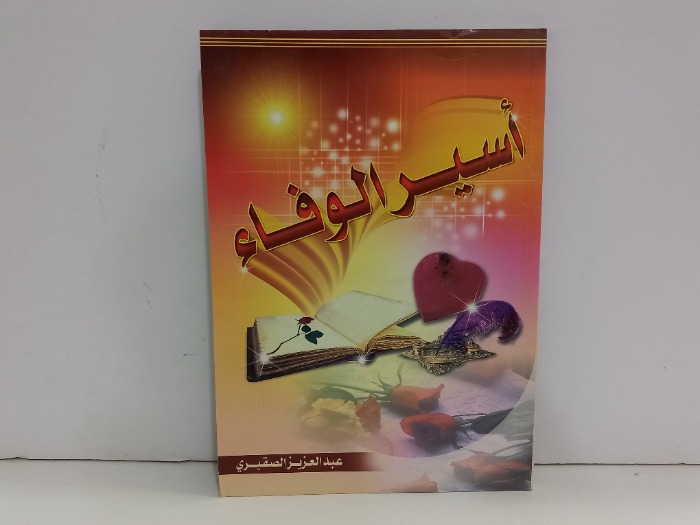 اسير الوفاء