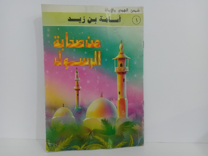 اسامة بن زيد