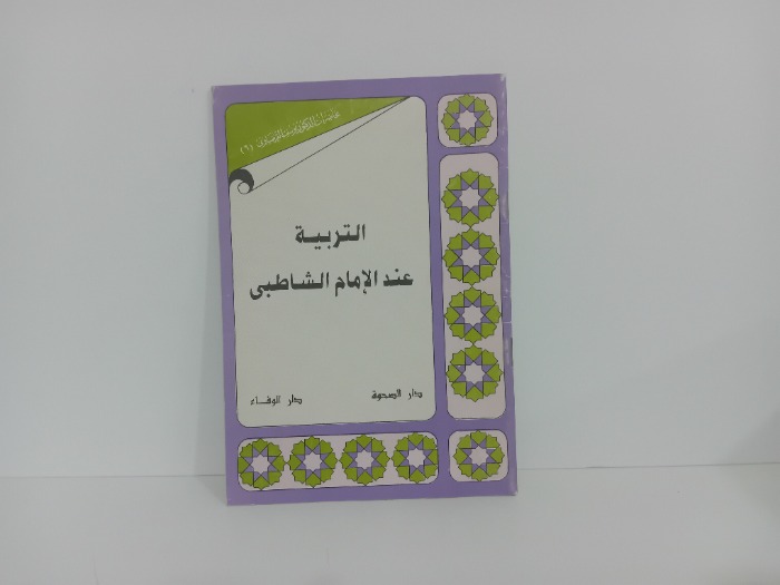 التربية عند الامام الشاطبي