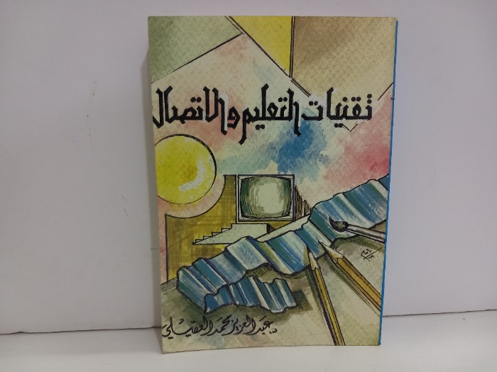 تقنيات التعليم والاتصال