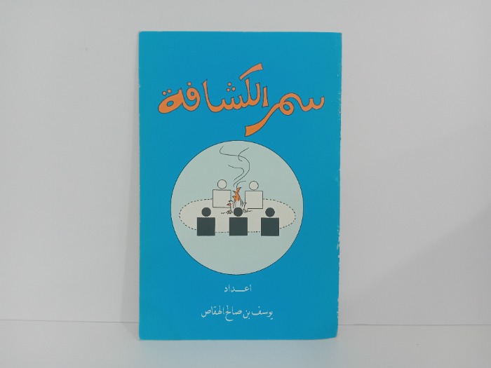 سمر الكشافة