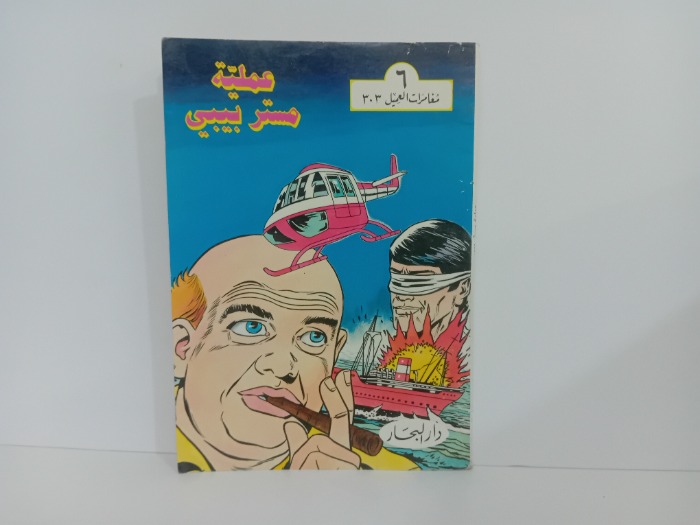 عملية مستر بيبي