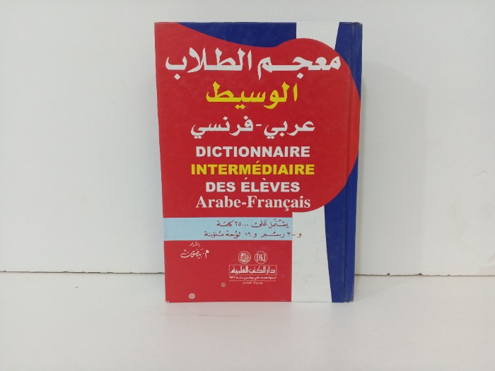 معجم الطلاب الوسيط 