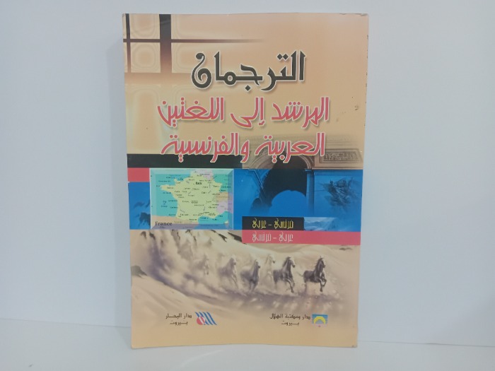الترجمان المرشد الى اللغتين العربية والفرنسية 