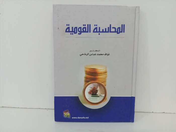 المحاسبة القومية