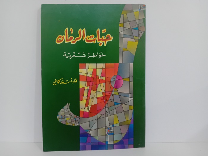 حبات الرمان