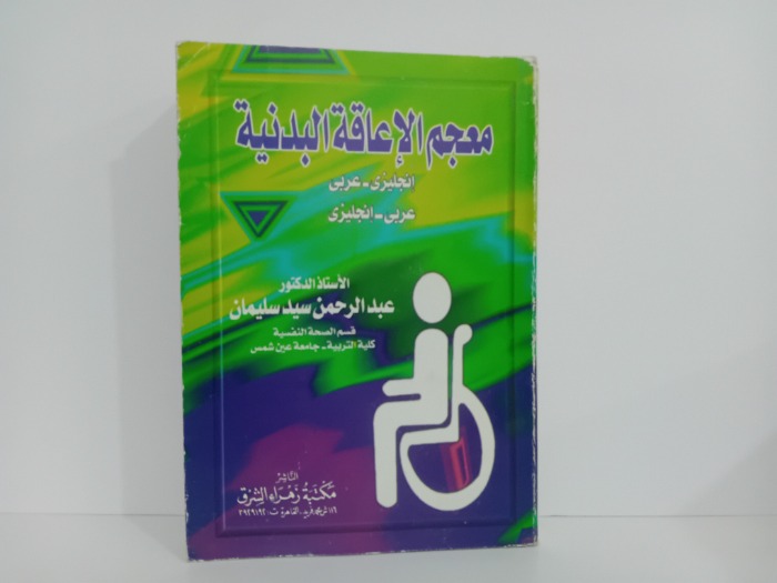 معجم الاعاقة البدنية