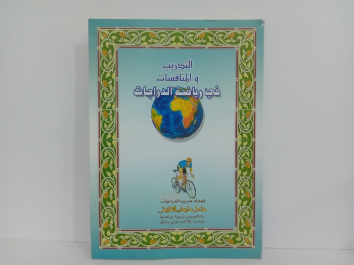 التدريب والمنافسات في رياضة الدراجات