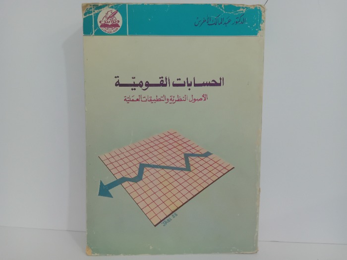 الحسابات القومية