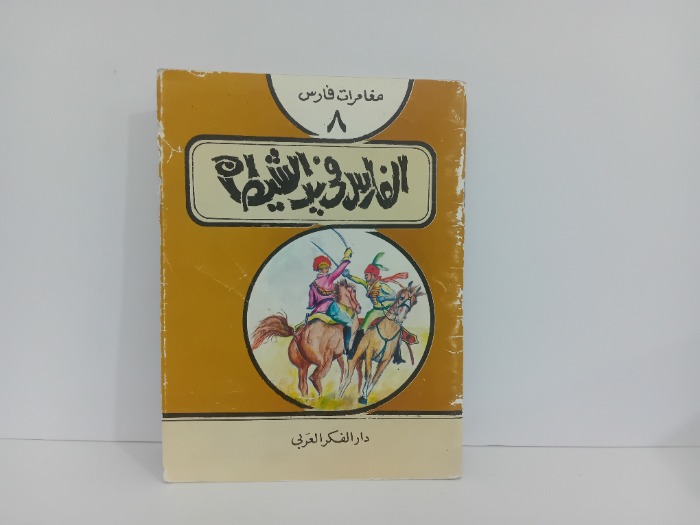 الفارس في بيت الشيطان