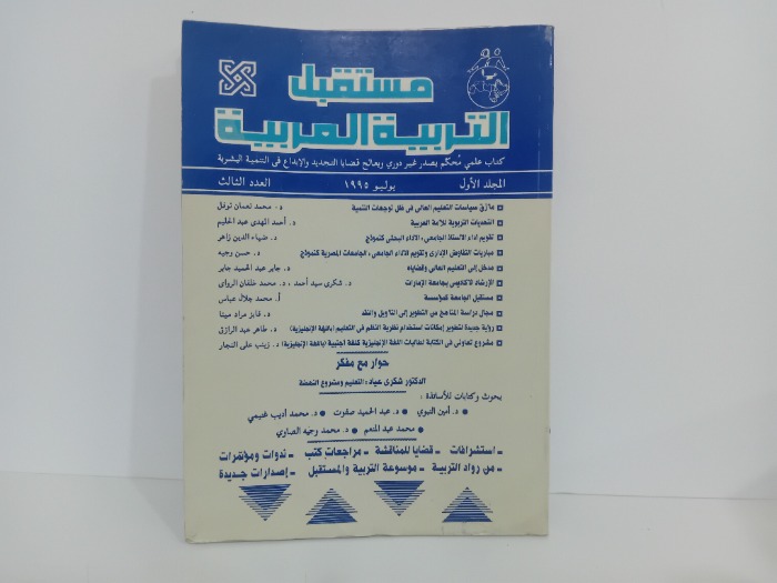 مستقبل التربية العربية المجلد الاول العدد 3