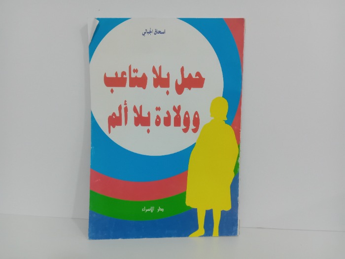 حمل بلا متاعب وولادة بلا الم