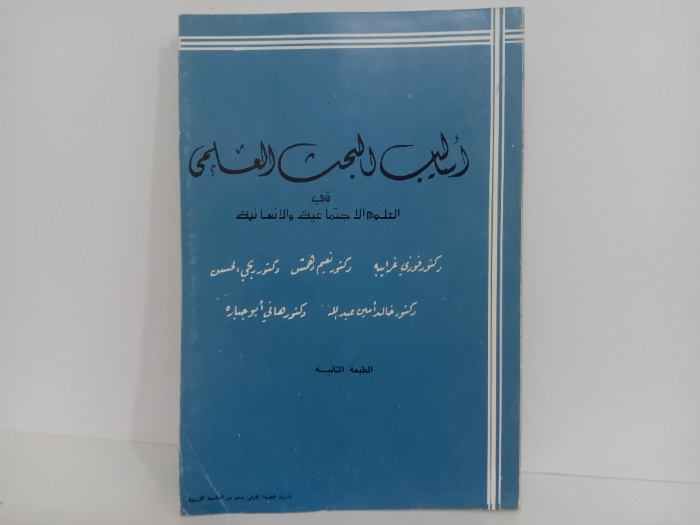 اساليب البحث العلمى