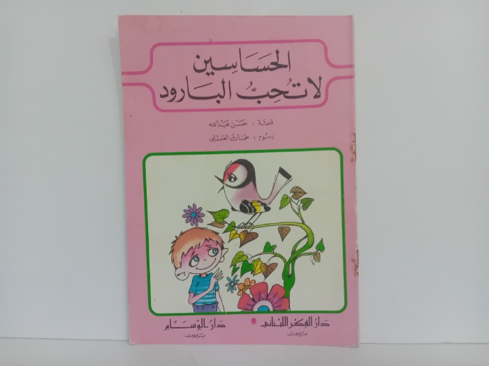 الحساسين لا تحب البارود