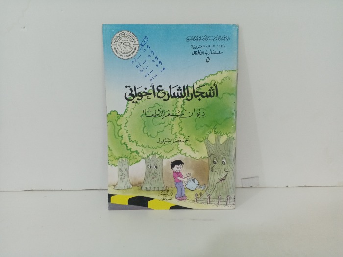 اشجار الشارع اخواتي