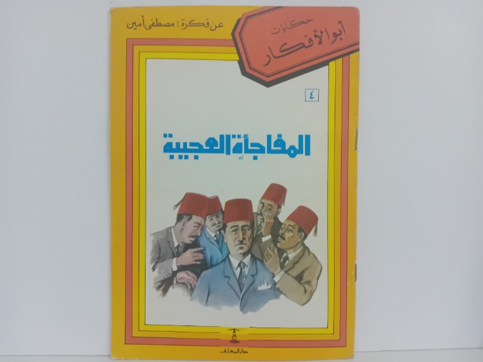 المفاجاة العجيبة 