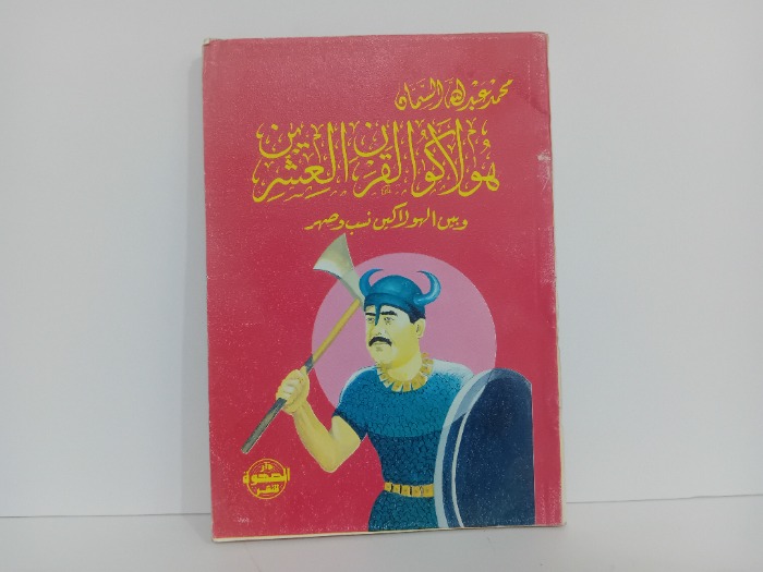 هولاكو القرن العشرين 