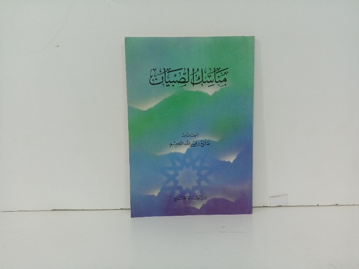 مناسك الصبيان