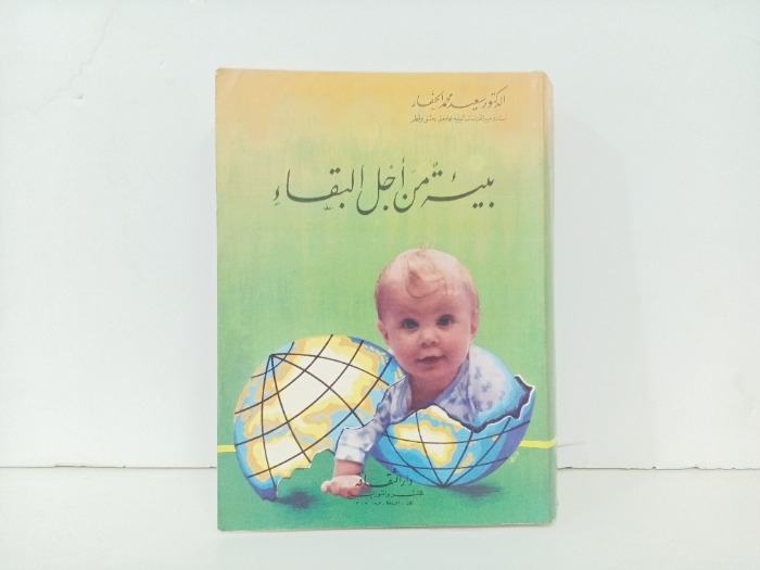 بيئة من اجل البقاء 