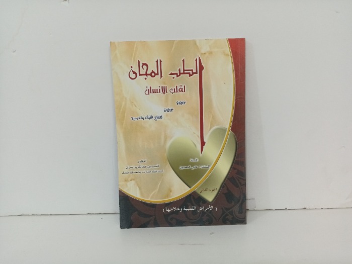 الطب المجان لقلب الانسان ج2